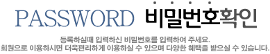 비밀번호확인